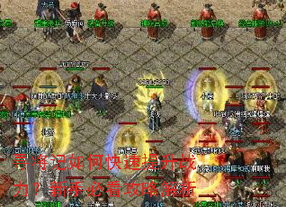 寻将记如何快速提升战力?新手必看攻略解析 寻将记如何快速提升战力?新手必看攻略解析