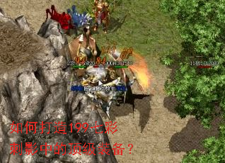 如何打造199七彩刺影中的顶级装备? 如何打造199七彩刺影中的顶级装备?