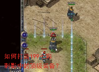 如何打造199七彩刺影中的顶级装备? 如何打造199七彩刺影中的顶级装备?
