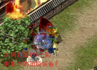 如何打造199七彩刺影中的顶级装备? 如何打造199七彩刺影中的顶级装备?