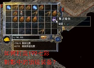 如何打造199七彩刺影中的顶级装备? 如何打造199七彩刺影中的顶级装备?