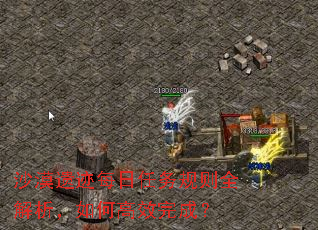 沙漠遗迹每日任务规则全解析,如何高效完成? 沙漠遗迹每日任务规则全解析,如何高效完成?