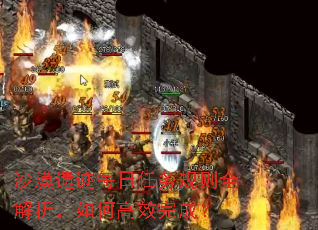 沙漠遗迹每日任务规则全解析,如何高效完成? 沙漠遗迹每日任务规则全解析,如何高效完成?