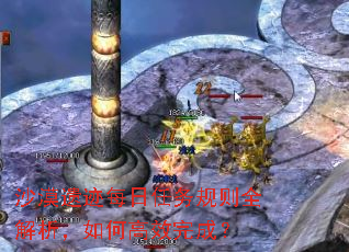 沙漠遗迹每日任务规则全解析,如何高效完成? 沙漠遗迹每日任务规则全解析,如何高效完成?