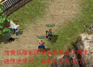 传奇私服新区好友亲密度如何快速快速提升?有哪些实用技巧? 传奇私服新区好友亲密度如何快速快速提升?有哪些实用技巧?