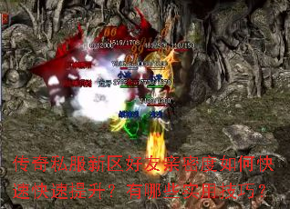 传奇私服新区好友亲密度如何快速快速提升?有哪些实用技巧? 传奇私服新区好友亲密度如何快速快速提升?有哪些实用技巧?