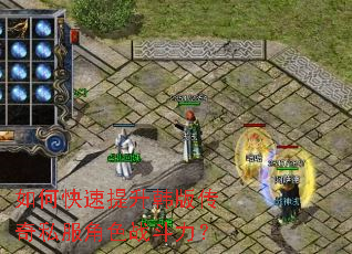 如何快速提升韩版传奇私服角色战斗力? 如何快速提升韩版传奇私服角色战斗力?