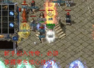 新手初入传奇,必须掌握哪些核心技巧? 新手初入传奇,必须掌握哪些核心技巧?