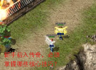 新手初入传奇,必须掌握哪些核心技巧? 新手初入传奇,必须掌握哪些核心技巧?