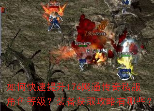 如何快速提升176网通传奇私服角色等级?装备获取攻略有哪些? 如何快速提升176网通传奇私服角色等级?装备获取攻略有哪些?