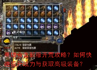 英雄合击新服开荒攻略?如何快速提升战力与获取高级装备? 英雄合击新服开荒攻略?如何快速提升战力与获取高级装备?
