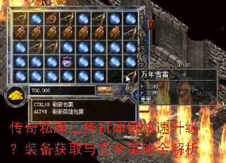 传奇私服三挂机如何快速升级?装备获取与安全策略全解析 传奇私服三挂机如何快速升级?装备获取与安全策略全解析