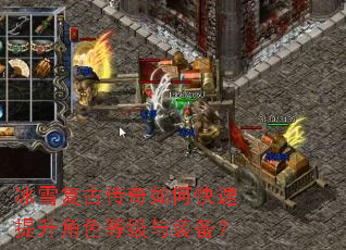 冰雪复古传奇如何快速提升角色等级与装备? 冰雪复古传奇如何快速提升角色等级与装备?