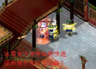 冰雪复古传奇如何快速提升角色等级与装备? 冰雪复古传奇如何快速提升角色等级与装备?