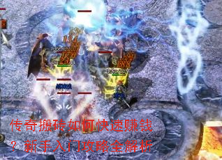 传奇搬砖如何快速赚钱?新手入门攻略全解析 传奇搬砖如何快速赚钱?新手入门攻略全解析