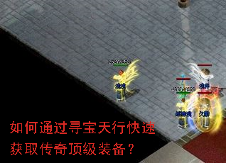 如何通过寻宝天行快速获取传奇顶级装备? 如何通过寻宝天行快速获取传奇顶级装备?