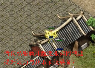 传奇私服新开超变服如何快速提升战力与获取顶级装备? 传奇私服新开超变服如何快速提升战力与获取顶级装备?