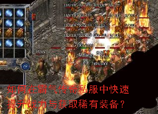 如何在霸气传奇私服中快速提升战力与获取稀有装备? 如何在霸气传奇私服中快速提升战力与获取稀有装备?