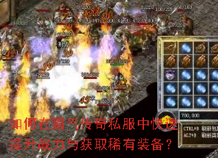 如何在霸气传奇私服中快速提升战力与获取稀有装备? 如何在霸气传奇私服中快速提升战力与获取稀有装备?