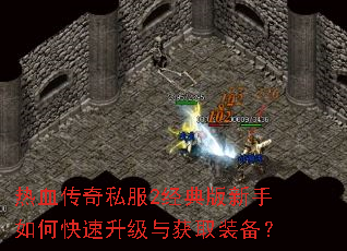 热血传奇私服2经典版新手如何快速升级与获取装备? 热血传奇私服2经典版新手如何快速升级与获取装备?