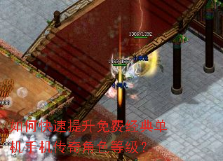 如何快速提升免费经典单机手机传奇角色等级? 如何快速提升免费经典单机手机传奇角色等级?