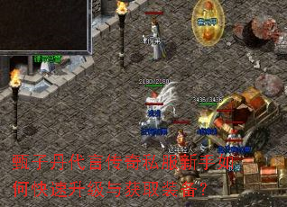 甄子丹代言传奇私服新手如何快速升级与获取装备? 甄子丹代言传奇私服新手如何快速升级与获取装备?