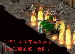 如何前往斗浮苍穹热血传奇私服的第三大陆? 如何前往斗浮苍穹热血传奇私服的第三大陆?