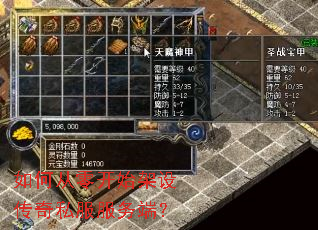 如何从零开始架设传奇私服服务端? 如何从零开始架设传奇私服服务端?