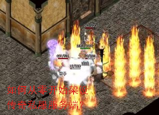 如何从零开始架设传奇私服服务端? 如何从零开始架设传奇私服服务端?