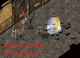 如何从零开始架设传奇私服服务端? 如何从零开始架设传奇私服服务端?