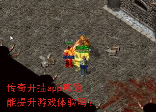 传奇开挂app真的能提升游戏体验吗? 传奇开挂app真的能提升游戏体验吗?
