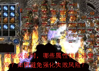 强化装备时,哪些属性优先级更高?如何避免强化失败风险? 强化装备时,哪些属性优先级更高?如何避免强化失败风险?