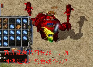 新开迷失传奇私服中,如何快速提升角色战斗力? 新开迷失传奇私服中,如何快速提升角色战斗力?