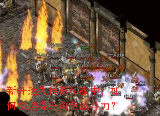 新开迷失传奇私服中,如何快速提升角色战斗力? 新开迷失传奇私服中,如何快速提升角色战斗力?
