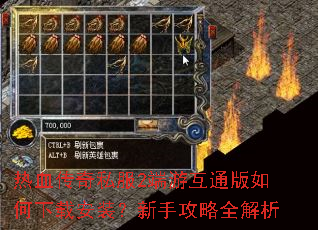 热血传奇私服2端游互通版如何下载安装?新手攻略全解析 热血传奇私服2端游互通版如何下载安装?新手攻略全解析