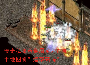 传奇私服黄金屠龙刀在哪个地图刷?爆率高吗? 传奇私服黄金屠龙刀在哪个地图刷?爆率高吗?