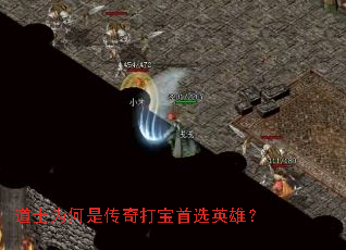 道士为何是传奇打宝首选英雄? 道士为何是传奇打宝首选英雄?