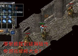 哪里能找到破解版传奇游戏攻略大全? 哪里能找到破解版传奇游戏攻略大全?