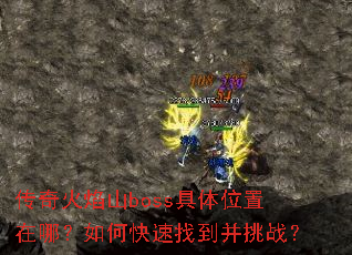 传奇火焰山boss具体位置在哪?如何快速找到并挑战? 传奇火焰山boss具体位置在哪?如何快速找到并挑战?