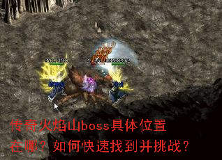 传奇火焰山boss具体位置在哪?如何快速找到并挑战? 传奇火焰山boss具体位置在哪?如何快速找到并挑战?