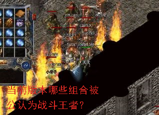 当前版本哪些组合被公认为战斗王者? 当前版本哪些组合被公认为战斗王者?