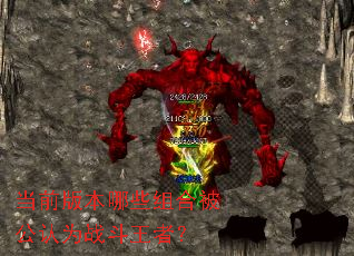 当前版本哪些组合被公认为战斗王者? 当前版本哪些组合被公认为战斗王者?