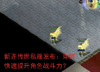 新开传世私服发布:如何快速提升角色战斗力? 新开传世私服发布:如何快速提升角色战斗力?