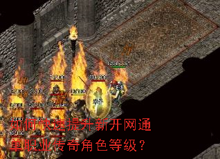 如何快速提升新开网通单职业传奇角色等级? 如何快速提升新开网通单职业传奇角色等级?