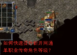 如何快速提升新开网通单职业传奇角色等级? 如何快速提升新开网通单职业传奇角色等级?