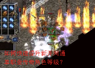 如何快速提升新开网通单职业传奇角色等级? 如何快速提升新开网通单职业传奇角色等级?