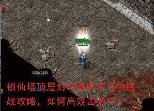 锁仙塔顶层封印曼陀罗怪物挑战攻略,如何高效击败它? 锁仙塔顶层封印曼陀罗怪物挑战攻略,如何高效击败它?