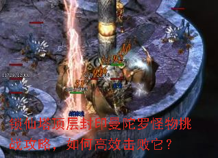 锁仙塔顶层封印曼陀罗怪物挑战攻略,如何高效击败它? 锁仙塔顶层封印曼陀罗怪物挑战攻略,如何高效击败它?
