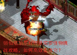 锁仙塔顶层封印曼陀罗怪物挑战攻略,如何高效击败它? 锁仙塔顶层封印曼陀罗怪物挑战攻略,如何高效击败它?