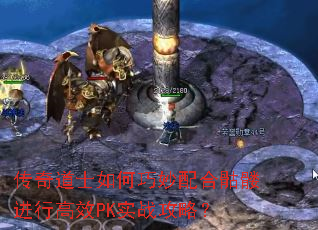 传奇道士如何巧妙配合骷髅进行高效PK实战攻略? 传奇道士如何巧妙配合骷髅进行高效PK实战攻略?